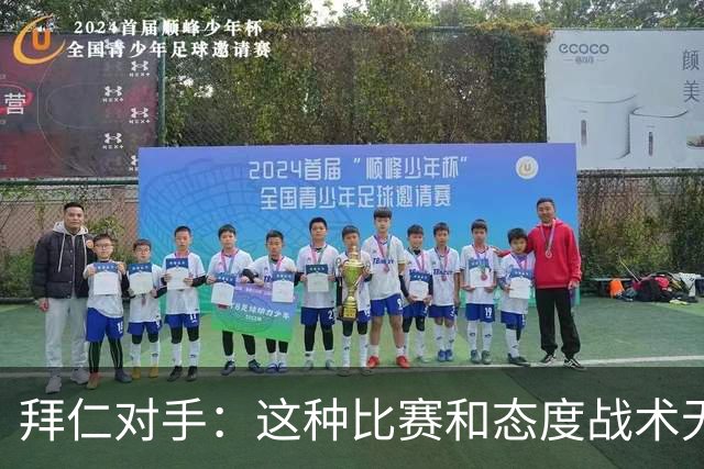 拜仁对手：这种比赛和态度战术无关 他们全面强大