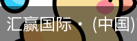 汇赢国际